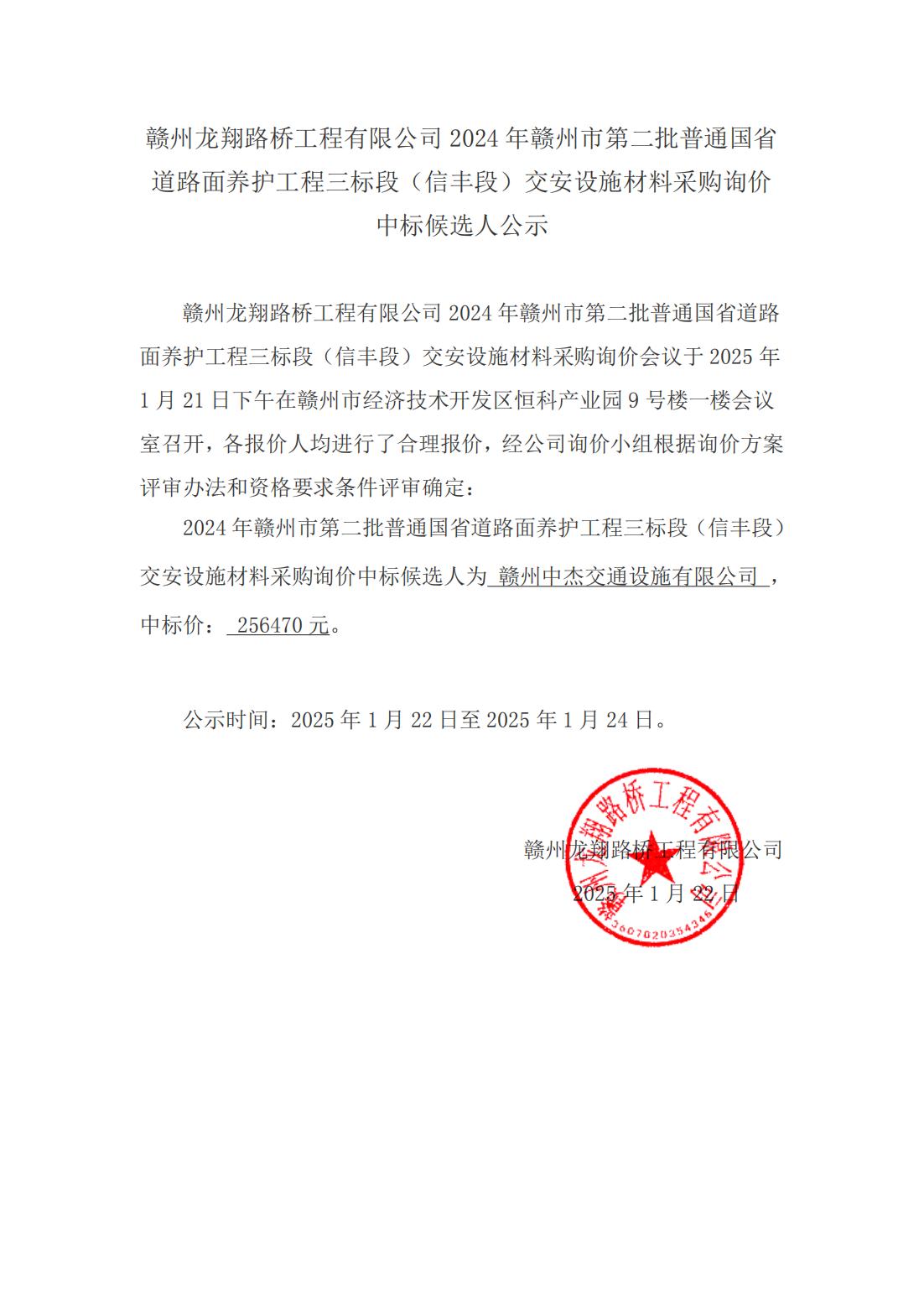 2-4 信豐段材料采購詢價結果公示（掛網(wǎng)）_00.jpg