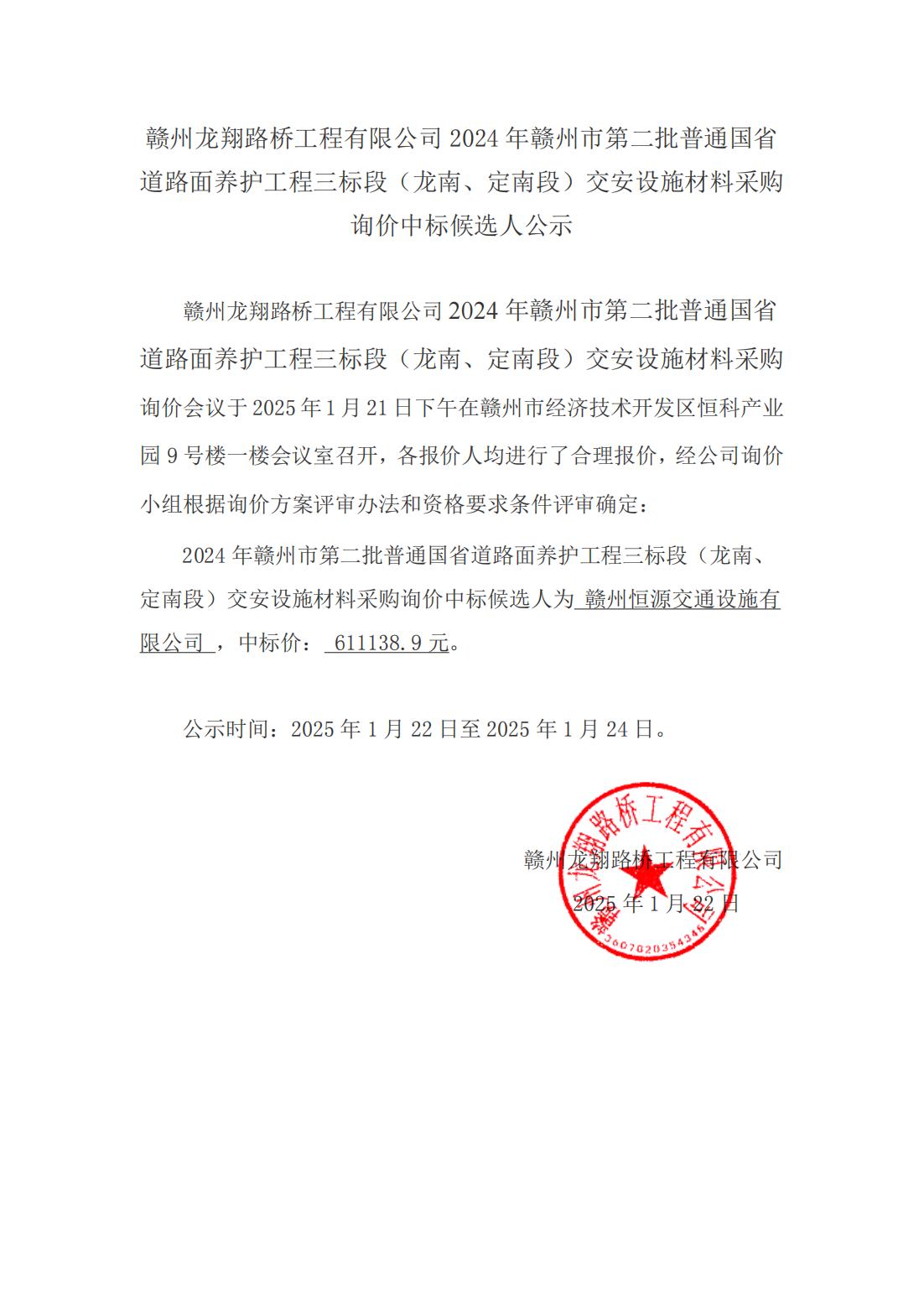 2-4 龍南、定南材料采購詢價結(jié)果公示（掛網(wǎng)）_00.jpg